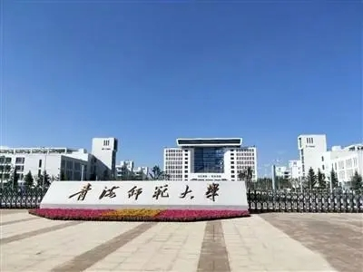 青海師范大學干部培訓