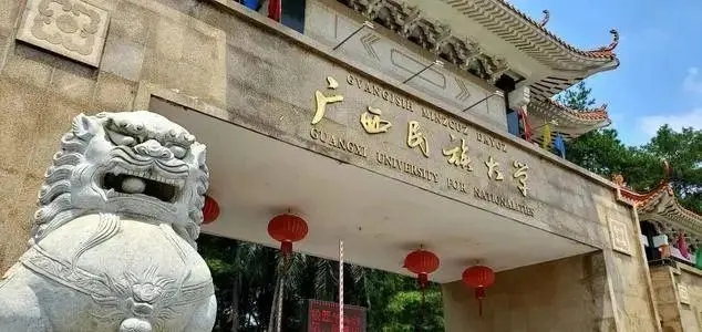 廣西民族大學干部培訓
