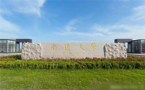 南通大學干部培訓