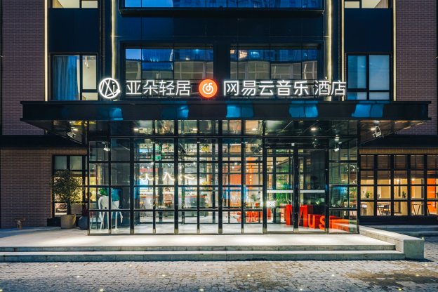 南京新街口網易云音樂亞朵輕居酒店